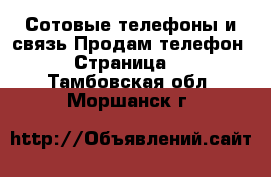 Сотовые телефоны и связь Продам телефон - Страница 5 . Тамбовская обл.,Моршанск г.